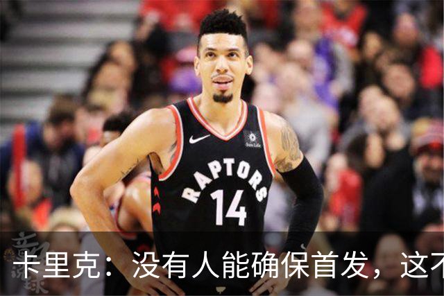 卡里克：没有人能确保首发，这不是针对布鲁诺，请不要引发误解