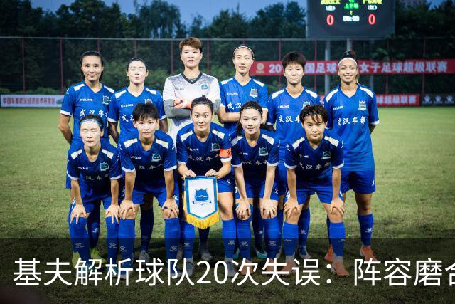 基夫解析球队20次失误：阵容磨合中的常见现象