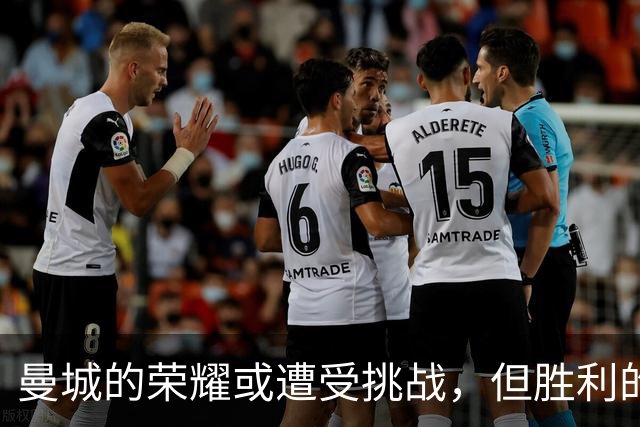 曼城的荣耀或遭受挑战，但胜利的喜悦无人可夺
